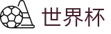 2026世界杯竞彩(SHIJIEBEI)官方唯一入口